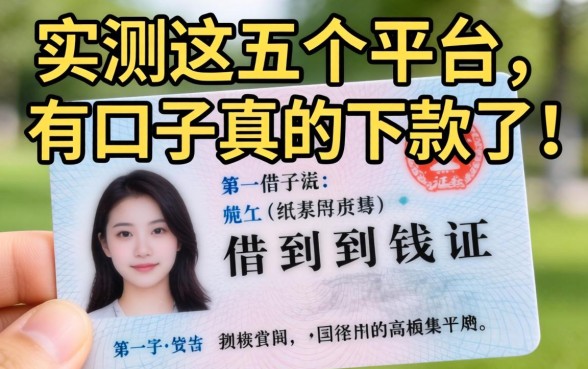 只有一张身份证能借到钱吗？实测这五个平台，有口子真的下款了！