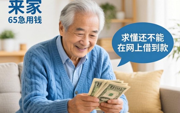 家里老人急用钱，65岁往上还能不能在网上借到款？求懂行的朋友支个招！