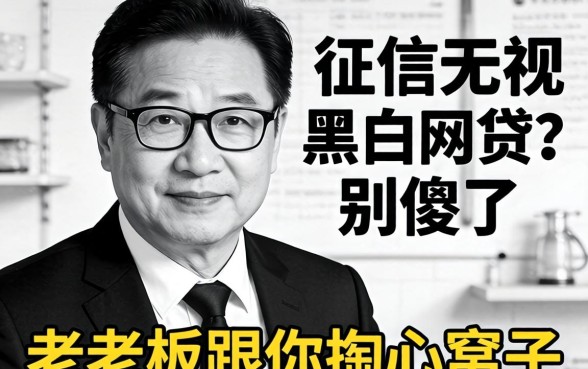 不上征信无视黑白的网贷？别傻了，老老板跟你掏心窝子