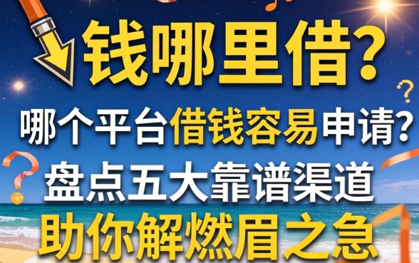 急需用钱哪里借？哪个平台借钱容易申请？盘点五大靠谱渠道助你解燃眉之急