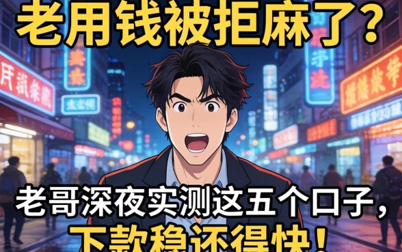 急用钱被拒麻了？老哥深夜实测这五个口子，下款稳还得快！