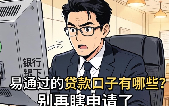 银行经理私下透露：易通过的贷款口子有哪些？别再瞎申请了