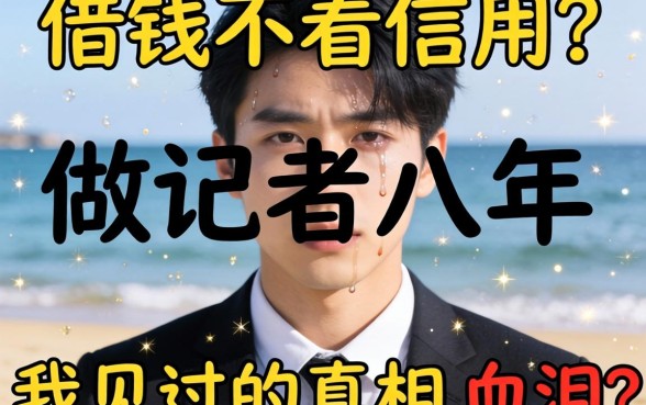 那里借钱不看信用?做记者八年,我见过的真相和血泪