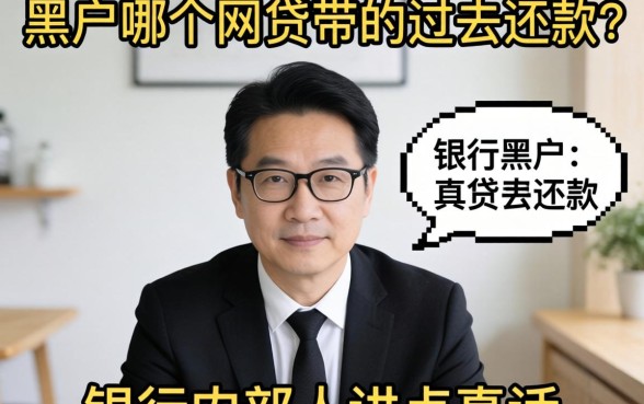 黑户哪个网贷带的过去还款?银行内部人讲点真话