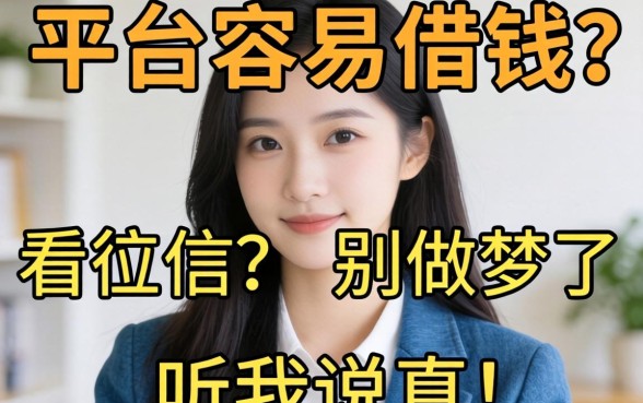 网上什么平台容易借钱,不看征信？别做梦了，听我说真话