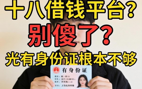 年满十八岁的借钱平台？别傻了，光有身份证根本不够