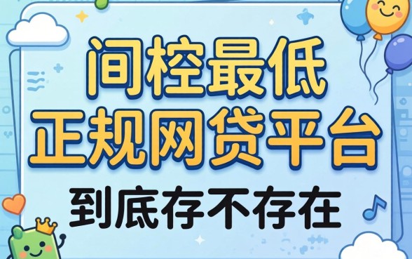 审核门槛最低的正规网贷平台,到底存不存在?