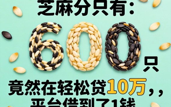 我芝麻分只有600,竟然在轻松贷10万的平台借到了钱