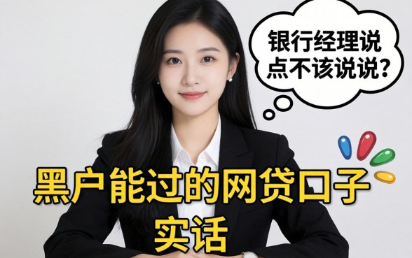 双黑户能过的网贷口子？银行经理说点不该说的实话