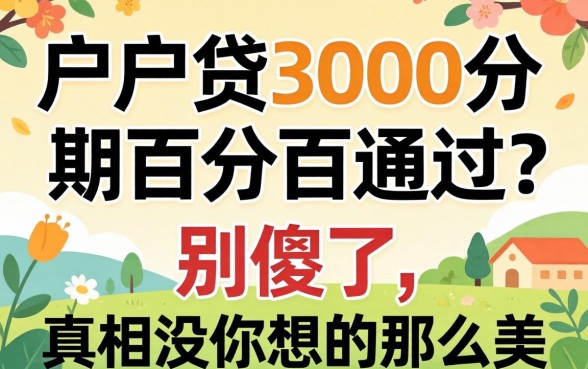 黑户贷3000分期百分百通过？别傻了，真相没你想的那么美