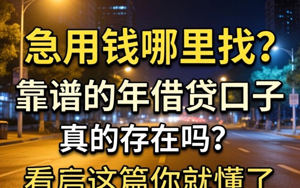 深夜急用钱哪里找?靠谱的2026年借贷口子真的存在吗?看完这篇你就懂了