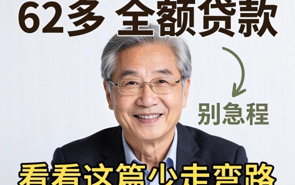 62岁的小额贷款有哪些？别急，看完这篇少走弯路