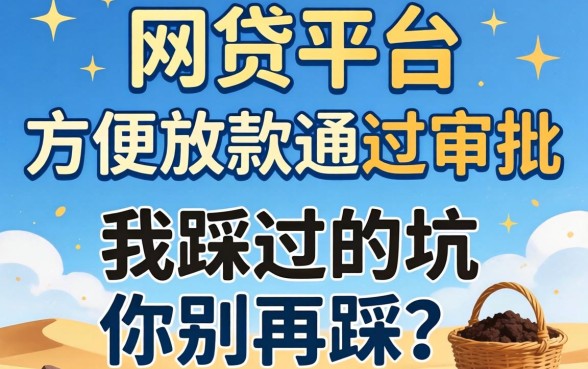 哪些网贷平台方便放款通过审批？我踩过的坑你别再踩