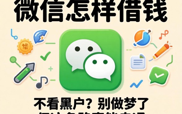 微信怎样借钱 不看黑户？别做梦了，但这条路真能走通