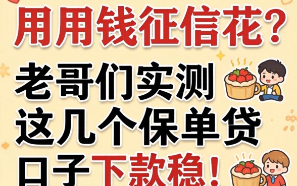 急用钱征信花？老哥们实测这几个保单贷口子下款稳！