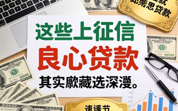 我翻遍了全网，发现这些不上征信的良心贷款其实藏得很深