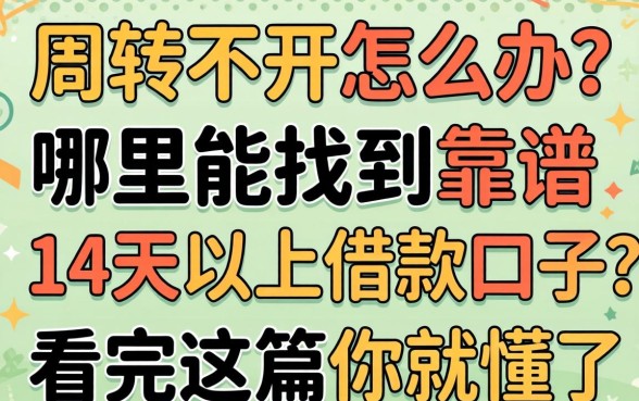 资金周转不开怎么办？哪里能找到靠谱的14天以上借款口子？看完这篇你就懂了