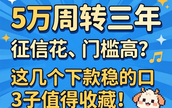 急需5万周转三年，征信花、门槛高？这几个下款稳的口子值得收藏！
