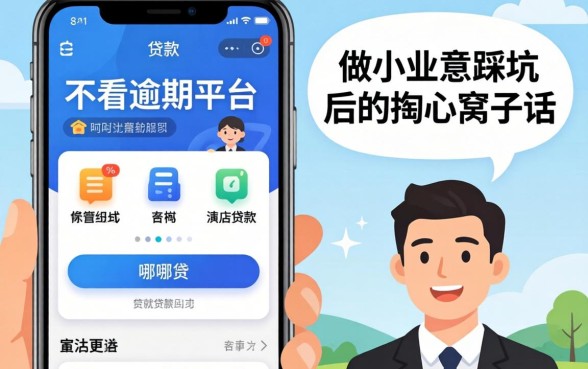 贷款不看逾期的平台是哪个app？做小生意踩坑后的掏心窝子话