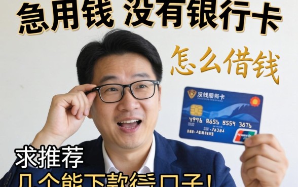 急用钱但没有银行卡怎么借钱？求推荐几个能下款的口子！