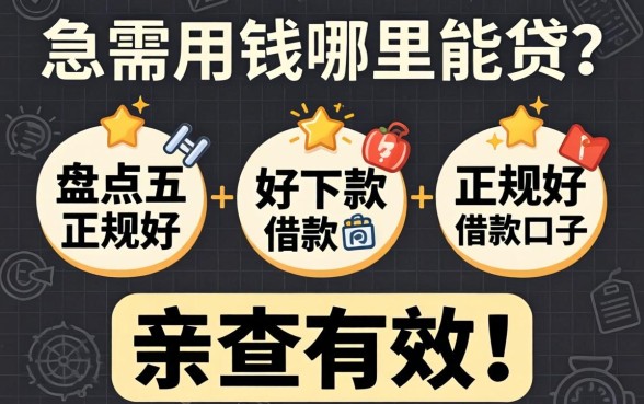 征信黑了急需用钱哪里能贷?盘点五个正规好下款的借款口子,亲测有效!