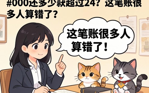 借5000还多少就超过24？这笔账很多人算错了