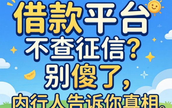 网上借款平台不查征信的？别傻了，内行人告诉你真相