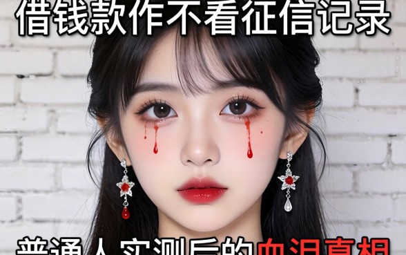 有什么借钱软件不看征信记录？普通人实测后的血泪真相