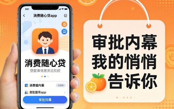 那些像消费随心贷app一样的贷款软件，审批内幕我悄悄告诉你
