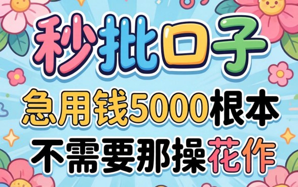 我试了所谓的秒批口子，发现急用钱5000根本不需要那些花里胡哨的操作