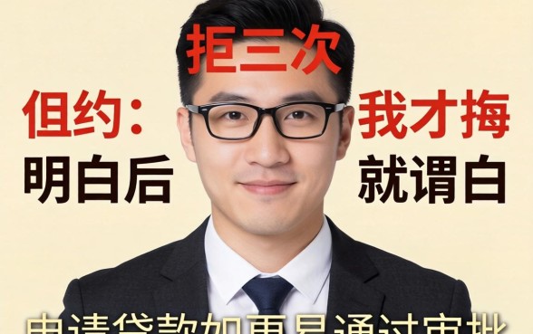 被拒三次后我才明白,申请贷款如何更容易通过审批