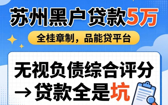 我查了苏州黑户贷款5万的平台，发现无视负债综合评分的贷款全是坑