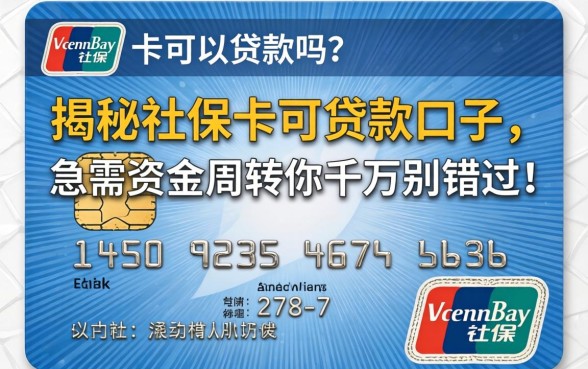 社保卡可以贷款吗？揭秘社保卡可贷款的口子，急需资金周转的你千万别错过！