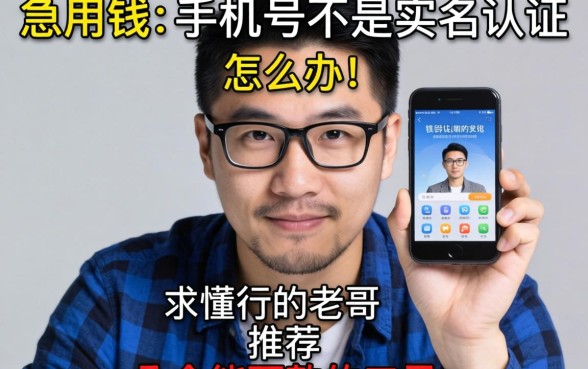 急用钱但手机号不是实名认证的怎么办？求懂行的老哥推荐几个能下款的口子！