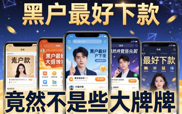 我试了十几个平台，发现黑户最好下款的竟然不是那些大牌子
