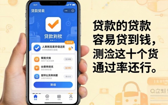 哪个手机贷款app容易贷到钱？实测这十个通过率还行