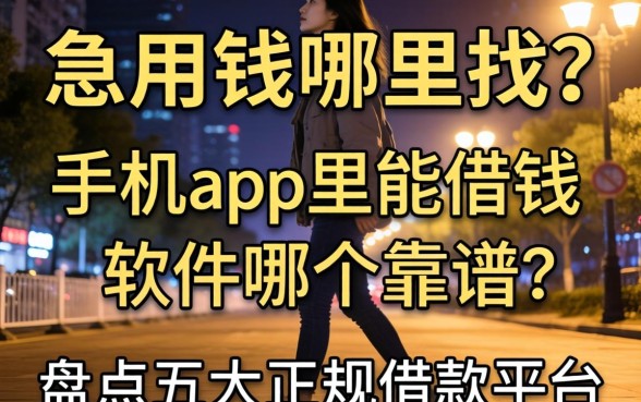 深夜急用钱哪里找？手机app里能借钱的软件哪个靠谱？盘点五大正规借款平台