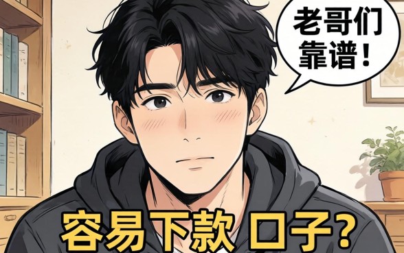 最近手头紧想找个容易下款的口子，求老哥们推荐几个靠谱的！