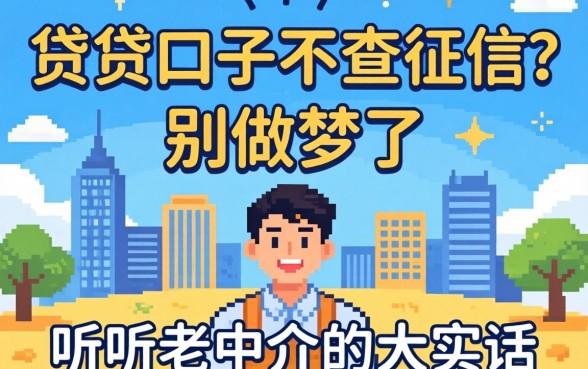 2026小贷口子不查征信?别做梦了,听听老中介的大实话