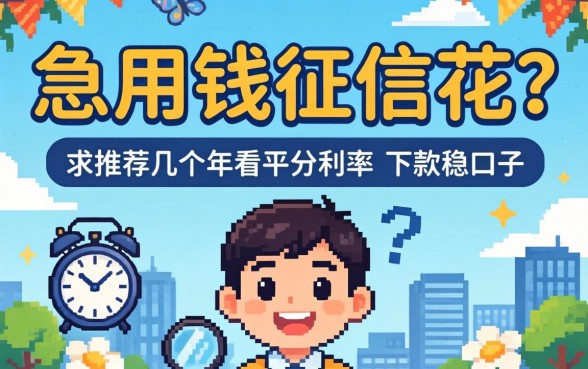 急用钱征信花?求推荐几个不看平分利率、下款稳的口子!