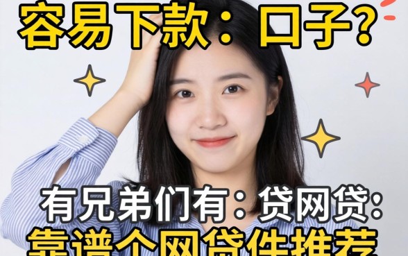 最近手头紧想找个容易下款的口子,兄弟们有靠谱的网贷软件推荐吗?