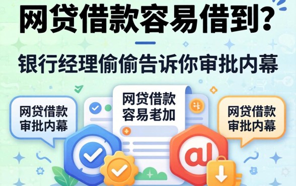 什么网贷借款容易借到?银行经理偷偷告诉你审批内幕