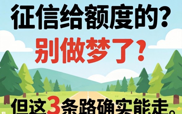 不看征信给额度的?别做梦了,但这3条路确实能走