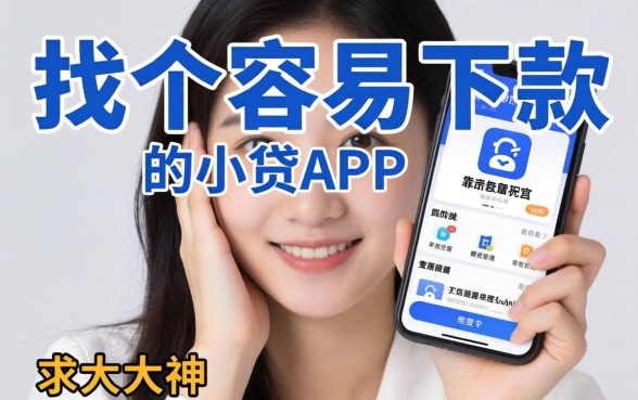 手头紧想找个容易下款的小贷APP,求大神推荐几个靠谱的?