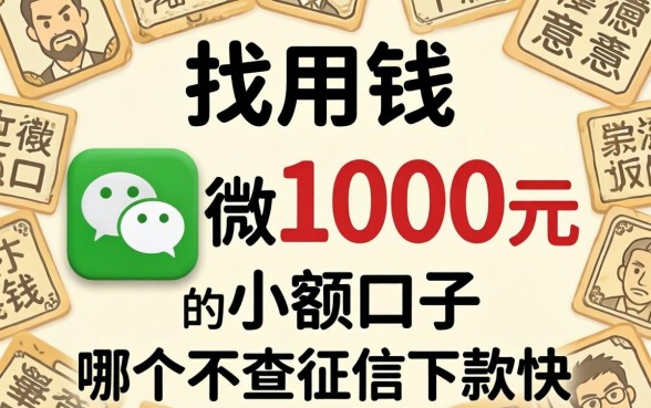急用钱想找微信1000元的小额口子,哪个不查征信下款快?