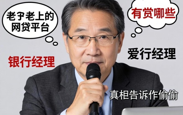 60岁以上的网贷平台有哪些？银行经理偷偷告诉你真相