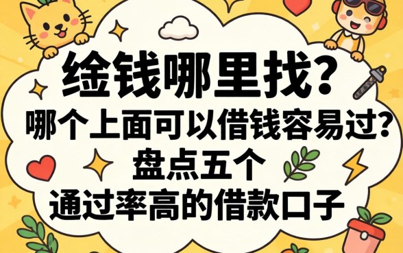 急需用钱哪里找？哪个上面可以借钱容易过？盘点五个通过率高的借款口子