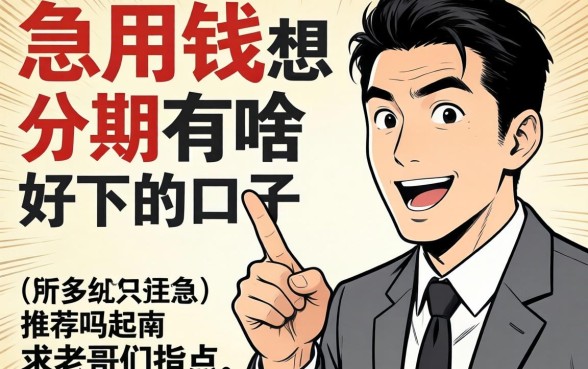 急用钱想分期有啥好下的口子推荐吗?求老哥们指点!