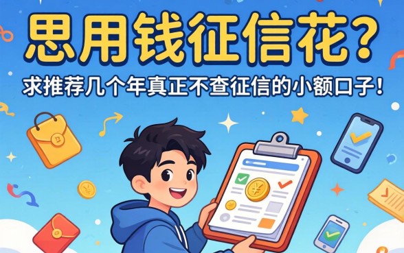 急用钱征信花？求推荐几个2026年真正不查征信的小额口子！