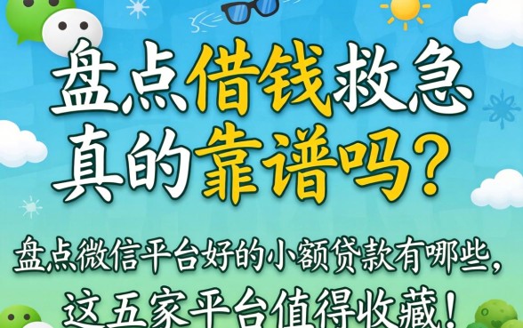 微信借钱救急真的靠谱吗？盘点微信平台好的小额贷款有哪些，这五家平台值得收藏！